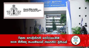 ඊළඟ පොලිස්පති තෝරාගැනීම ගැන නීතීඥ සංගමයෙන් ජනපතිට ලිපියක් !
