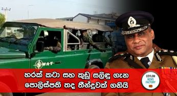 හරක් කටා සහ කුඩු සලිඳු ගැන පොලිස්පති තද තීන්දුවක් ගනියි !