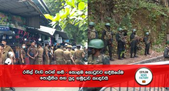 රනිල් වැඩ පටන් ගනී – කොළඹ කොටුවට හදිසියේම පොලීසිය සහ යුද හමුදාව කැඳවයි !