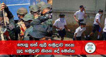 පොලු ගත් කුලී හමුදාව ගැන යුද හමුදාව කියන දේ මෙන්න !