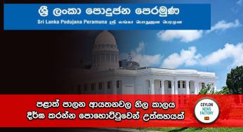 පළාත් පාලන ආයතනවල නිල කාලය දීර්ඝ කරන්න පොහොට්ටුවෙන් උත්සහයක් !