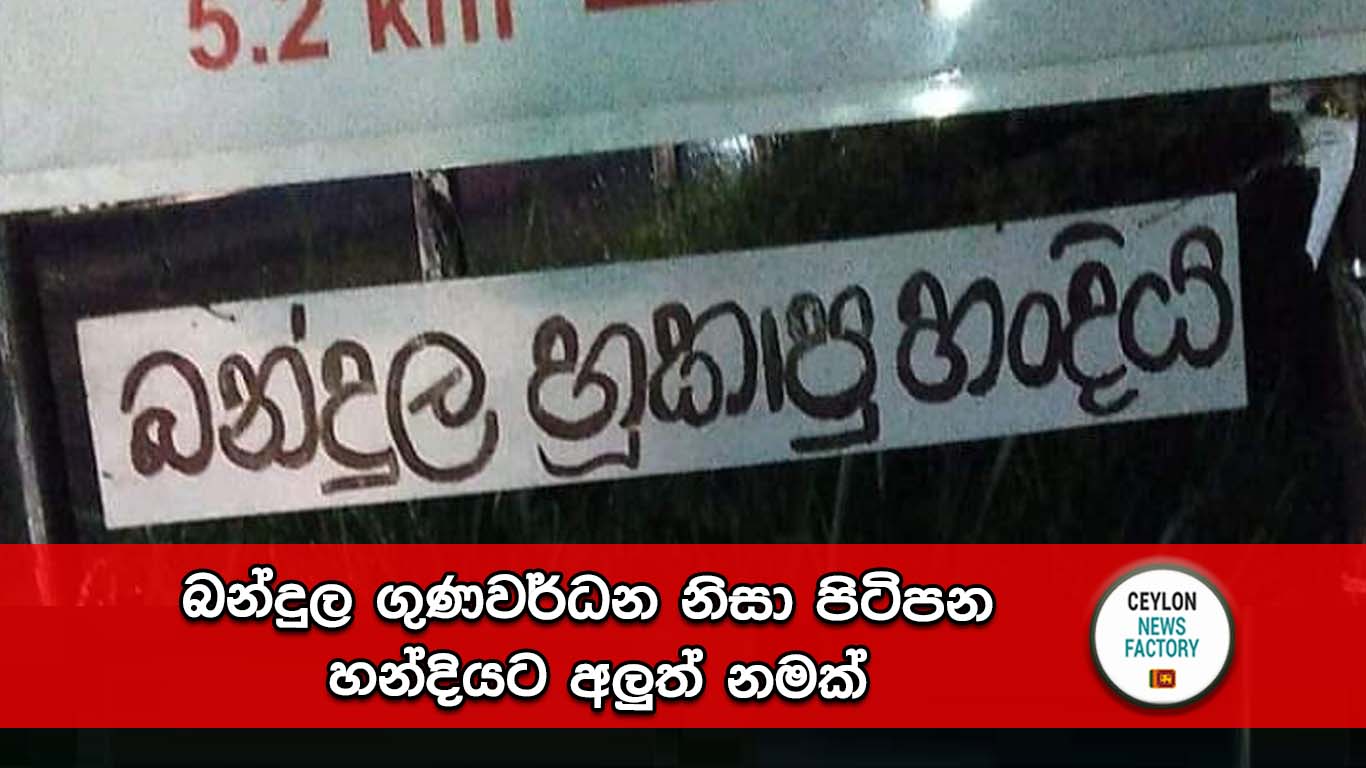 බන්දුල ගුණවර්ධන