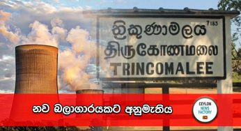නව බලාගාරයකට අනුමැතිය !