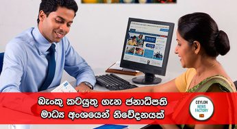 බැංකු කටයුතු ගැන ජනාධිපති මාධ්‍ය අංශයෙන් නිවේදනයක් !