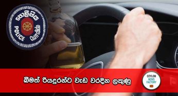 බීමත් රියදුරන්ට වැඩ වරදින ලකුණු !