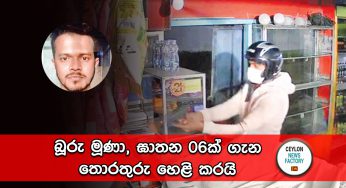 බූරු මූණා, ඝාතන 06ක් ගැන තොරතුරු හෙළි කරයි !