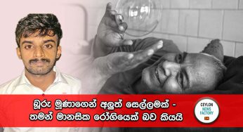 බූරු මූණාගෙන් අලුත් සෙල්ලමක් – තමන් මානසික රෝගියෙක් බව කියයි !
