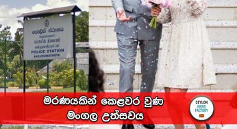 මරණයකින් කෙළවර වුණ මංගල උත්සවය !