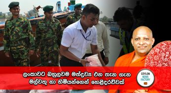 ලංකාවට බහුලවම මත්ද්‍රව්‍ය එන තැන ගැන මල්වතු නා හිමියන්ගෙන් හෙළිදරව්වක් !