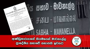 ආණ්ඩුකාර‍යාගේ නියමයෙන් මාවනැල්ල ප්‍රාදේශීය සභාවේ සභාපති ඉවතට !