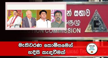 මැතිවරණ කොමිසමෙන් හදිසි කැඳවීමක් !