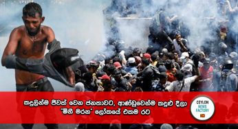 කදුලින්ම ජීවත් වෙන ජනතාවට, ආණ්ඩුවෙන්ම කදුළු දීලා “මිනී මරන” ලෝකයේ එකම රට !