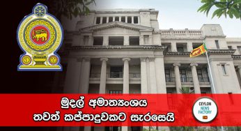 මුදල් අමාත්‍යංශය තවත් කප්පාදුවකට සැරසෙයි !