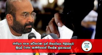 ඡන්දය ගැන අධිකරණ දුන් නියෝගය පිළිබඳව  මුදල් රාජ්‍ය ඇමතිගෙන් විශේෂ ප්‍රකාශයක් !