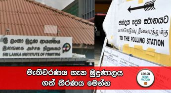 මැතිවරණය ගැන මුද්‍රණාලය ගත් තීරණය මෙන්න !