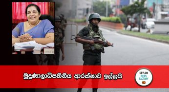 මුද්‍රණාලාධිපතිනිය ආරක්ෂාව ඉල්ලයි !