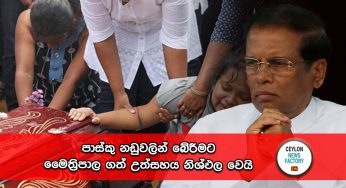 පාස්කු නඩුවලින් බේරීමට මෛත්‍රිපාල ගත් උත්සහය නිෂ්ඵල වෙයි !