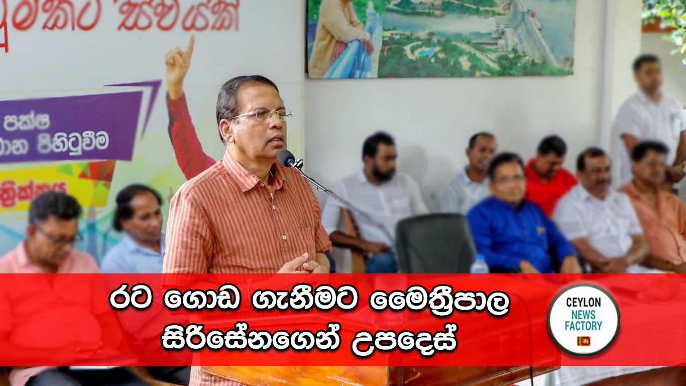 මෛත්‍රීපාල සිරිසේන