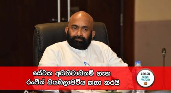 සේවක අයිතිවාසිකම් ගැන රංජිත් සියඹලාපිටිය කතා කරයි !