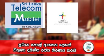ප්‍රධාන පෙළේ ආයතන දෙකක් විකුණා දමන්න රජය තීරණය කරයි !
