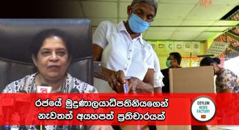 රජයේ මුද්‍රණාලයාධිපතිනියගෙන් නැවතත් අයහපත් ප්‍රතිචාරයක් !
