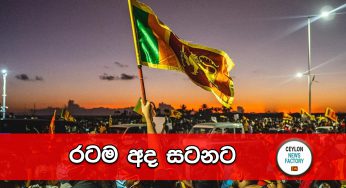 රටම අද සටනට !