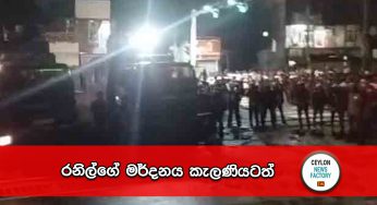 රනිල්ගේ මර්දනය කැලණියටත් !
