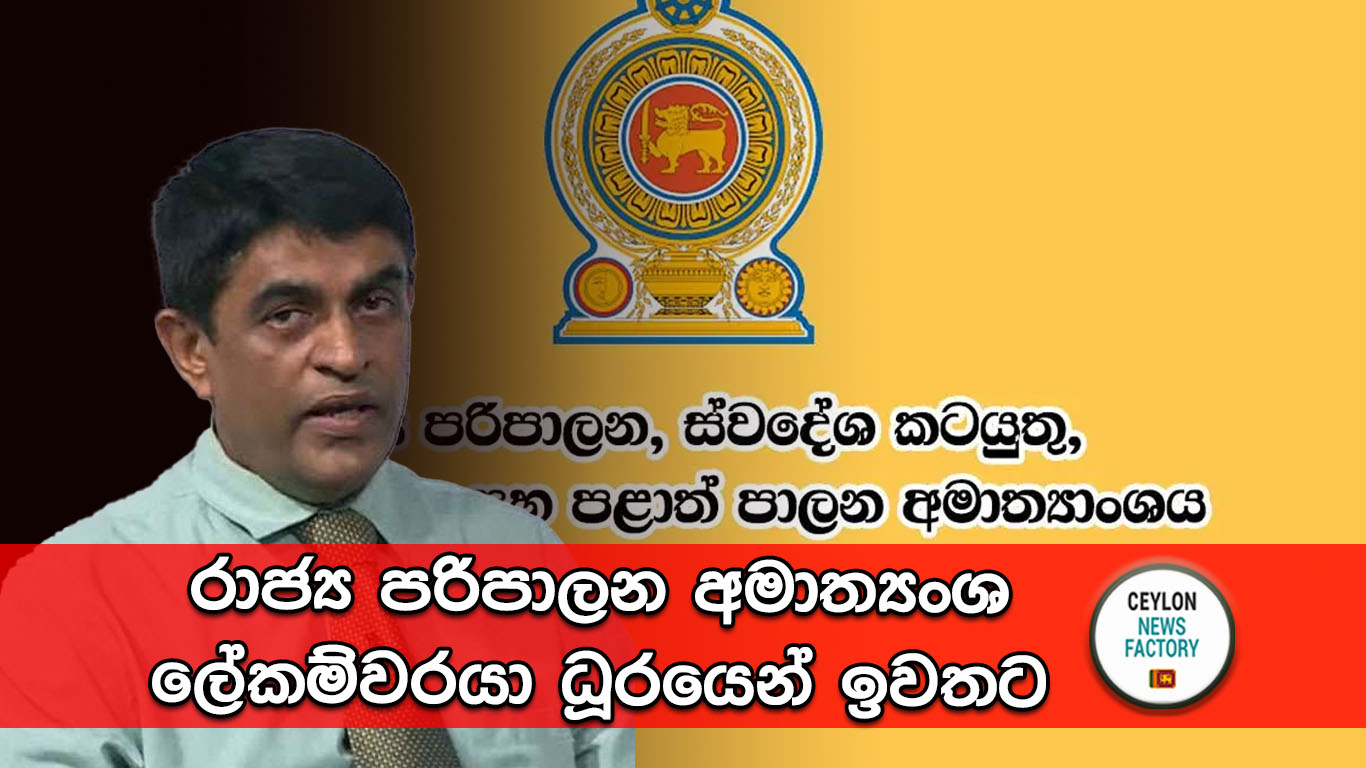 රාජ්‍ය පරිපාලන අමාත්‍යංශ ලේකම්වරයා