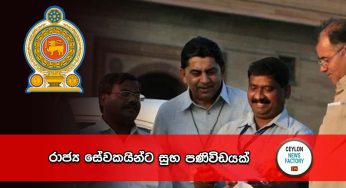 රාජ්‍ය සේවකයින්ට සුභ පණිවිඩයක් !
