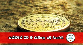 ශක්තිමත් බව කී රුපියල යළි වැටෙයි !