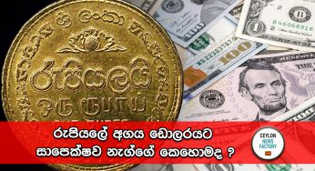 රුපියලේ අගය ඩොලරයට සාපෙක්ෂව නැග්ගේ කෙහොමද ?