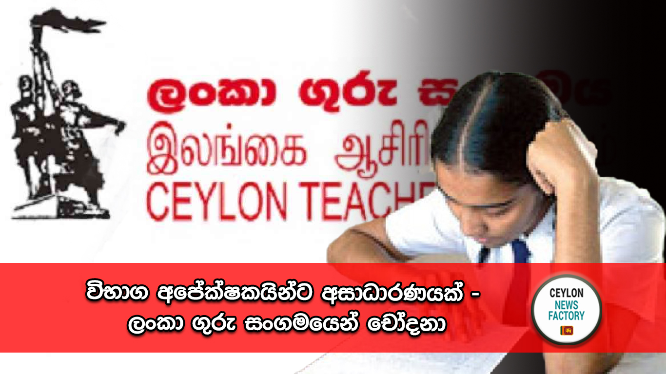 ලංකා ගුරු සංගමය