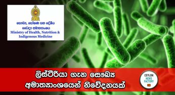 ලිස්ටීරියා ගැන සෞඛ්‍ය අමාත්‍යාංශයෙන් නිවේදනයක් !