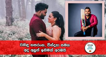 වනිඳු හසරංග,  වින්ද්‍යා සමග අද අලුත් ඉනිමක් අරඹයි ! (Photos)