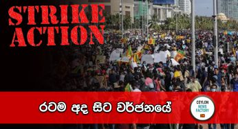 රටම අද සිට වර්ජනයේ !