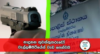 නාදුනන තුවක්කුකරුවෝ වැල්ලම්පිටියේත් වැඩ පෙන්වයි !