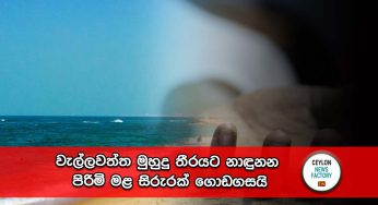 වැල්ලවත්ත මුහුදු තීරයට නාඳුනන පිරිමි මළ සිරුරක් ගොඩගසයි !