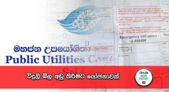 විදුලි බිල අඩු කිරීමට යෝජනාවක් !