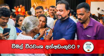 විමල් වීරවංශ අත්අඩංගුවට ?