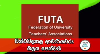 විශ්වවිද්‍යාල ආචාර්යවරු බලය පෙන්වති !