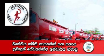 වෘත්තීය සමිති නායකයින් සහ සහාය ලබාදුන් සේවකයින්ට අනිවාර්ය නිවාඩු !