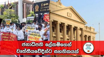 ජනාධිපති ලේකම්ගෙන් වෘත්තීයවේදීන්ට සහතිකයක් !