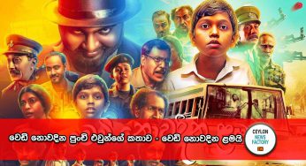 වෙඩි නොවදින පුංචි එවුන්ගේ කතාව – වෙඩි නොවදින ළමයි !
