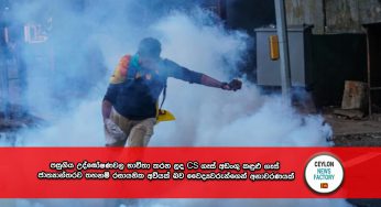 පසුගිය උද්ඝෝෂණවල භාවිතා කරන ලද CS ගෑස් අඩංගු කඳුළු ගෑස් ජාත්‍යාන්තරව තහනම් රසායනික අවියක් බව වෛද්‍යවරුන්ගෙන් අනාවරණයක් !