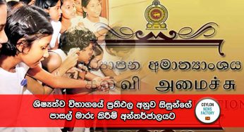 ශිෂ්‍යත්ව විභාගයේ ප්‍රතිඵල අනුව සිසුන්ගේ පාසල් මාරු කිරීම් අන්තර්ජාලයට !