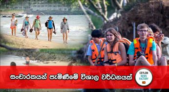 සංචාරකයන් පැමිණීමේ විශාල වර්ධනයක් !