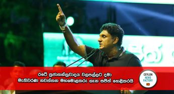 රටේ ප්‍රජාතන්ත්‍රවාදය වලපල්ලට දමා මැතිවරණ නවත්තන මහමොළකරු ගැන සජිත් හෙළිකරයි !