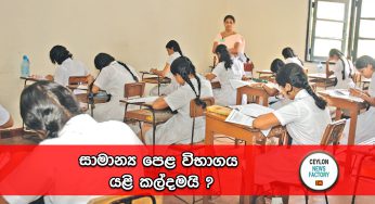 සාමාන්‍ය පෙළ විභාගය යළි කල්දමයි ?