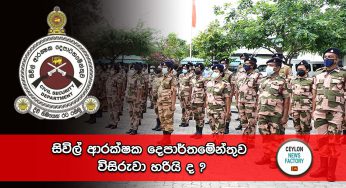 සිවිල් ආරක්ෂක දෙපාර්තමේන්තුව විසිරුවා හරියි ද ?