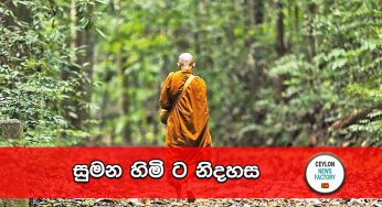 සුමන හිමි ට නිදහස !